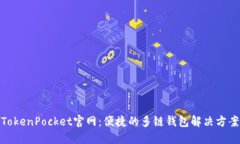 TokenPocket官网：便捷的多链
