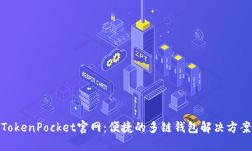 TokenPocket官网：便捷的多链钱包解决方案