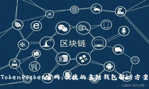 TokenPocket官网：便捷的多链钱包解决方案