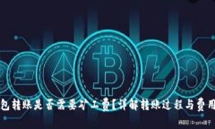 冷钱包转账是否需要矿工