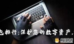 2023年安全冷钱包排行：保