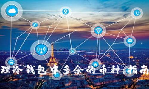 如何处理冷钱包中多余的币种：指南与建议