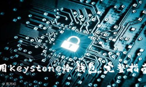 如何安全使用Keystone冷钱包：完整指南与官网介绍