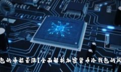 放入冷钱包的币能否涨？