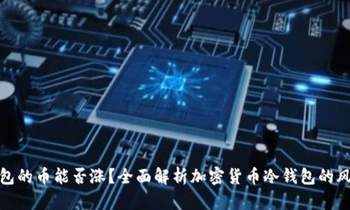 放入冷钱包的币能否涨？全面解析加密货币冷钱包的风险与收益