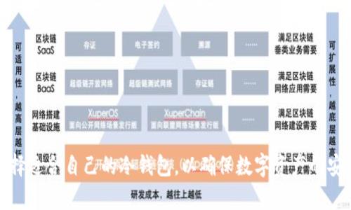    什么是IBC冷钱包？安全存储加密货币的最佳选择  / 

 guanjianci  IBC冷钱包, 加密货币, 安全存储, 数字资产管理  /guanjianci 

 在当今数字货币迅猛发展的时代，越来越多的人开始关注如何安全、有效地存储自己的加密货币资产。IBC冷钱包作为一种新兴的数字资产存储方式，逐渐受到投资者的青睐。在这篇文章中，我们将详细探讨IBC冷钱包的优势、使用方法、安全性，以及用户常见的问题，帮助您全面了解这一工具，为您的数字资产保驾护航。

什么是IBC冷钱包？

IBC冷钱包是一种离线存储数字货币的工具，它通常利用硬件设备或纸钱包的形式，能够有效地防止黑客攻击和网络钓鱼。与热钱包（在线钱包）相比，冷钱包的安全性较高，因为它在存储过程中不与互联网连接。因此，即使硬件设备或纸钱包被物理窃取，攻击者仍然无法获取数字资产的私钥，确保了资产的安全性。

IBC冷钱包的“IBC”指的是“Inter-Blockchain Communication”，即跨链通信。这一技术允许不同区块链之间进行交互和交易，从而增加了冷钱包的使用灵活性。通过IBC冷钱包，用户可以在不同的区块链之间转移资产，进一步增强了数字资产管理的便捷性。

IBC冷钱包的优势

使用IBC冷钱包储存加密货币资产有许多显著优势：

ul
listrong安全性高：/strong冷钱包因不连接互联网，天生具备较高的安全系数，避免了黑客的网络攻击和钓鱼风险。/li
listrong资产控制权：/strong用户对自己的私钥拥有绝对控制权，资金安全性不再依赖于第三方机构。/li
listrong多链支持：/strong作为IBC冷钱包，它可以支持多种区块链的资产，方便用户管理不同类型的数字资产。/li
listrong长时间存储：/strong冷钱包适合长期投资和资产保值，用户可以轻松将其资产存放于冷钱包中，而无需担心价格波动带来的影响。/li
/ul

如何使用IBC冷钱包？

使用IBC冷钱包相对简单，下面是一个基本的操作流程，帮助用户安装和使用冷钱包：

ol
listrong选择硬件钱包：/strong首先，用户需要选择一款支持IBC技术的硬件冷钱包，例如Ledger或Trezor等品牌。购买要确保是在官方渠道，以免遭遇假冒产品。/li
listrong安装软件：/strong根据硬件钱包的指南，下载并安装相应的软件应用。这通常包括安装钱包管理应用程序，以便与硬件钱包进行交互。/li
listrong创建钱包：/strong按照说明创建新钱包，并备份恢复词。恢复词是访问您资产的唯一途径，务必妥善保管。/li
listrong转入资产：/strong将您的加密货币转入冷钱包中。可以通过交易所或其他热钱包将数字资产提取到冷钱包的地址。/li
listrong保持离线：/strong完成资产转入后，确保冷钱包长期保持离线状态，只在需要时再次连接互联网进行操作。/li
/ol

IBC冷钱包的安全性分析

虽然IBC冷钱包在安全性方面有众多优势，但依然需要注意一些潜在的风险和安全措施：

ul
listrong设备损坏：/strong硬件设备可能由于意外情况而损坏，用户应确保在使用之前进行备份，比如记录恢复词。/li
listrong人为错误：/strong用户在转账时可能会犯错误，例如发送到错误地址。因此，在操作前务必核对每一个细节。/li
listrong钓鱼攻击：/strong尽管冷钱包不易受到网络攻击，用户仍需警惕相关的钓鱼网站或社交工程攻击，从而保护自己的信息安全。/li
listrong软件更新：/strong确保钱包管理软件保持更新，以防漏洞被攻击者利用。/li
/ul

常见问题解答

问题一：IBC冷钱包与热钱包的主要区别是什么？

IBC冷钱包和热钱包之间有几个主要区别：

ul
listrong连接状态：/strong热钱包始终连接互联网，便于进行快速交易。而冷钱包则是离线状态，主要用于存储。/li
listrong安全性：/strong由于热钱包暴露在网络环境中，容易受到攻击；冷钱包的安全性更高，因其不与互联网连接。/li
listrong使用便捷性：/strong热钱包便于日常交易，适合频繁使用。然而，只要需要进行投资或长时间存储，冷钱包便更为合适。/li
listrong私钥管理：/strong热钱包的私钥及密码可能会存储在网络上；而冷钱包则由用户完全控制，私钥不泄露给任何第三方。/li
listrong适用场景：/strong热钱包适合短期交易和日常使用，而冷钱包则适合长期投资和资产保值。/li
/ul

综上所述，虽然热钱包在日常交易中更方便，但在安全性上远不及IBC冷钱包更为优越。

问题二：如何选择合适的IBC冷钱包？

选择合适的IBC冷钱包需要考虑以下几个方面：

ul
listrong品牌信誉：/strong选择知名品牌的产品，这样在安全性和售后上有保障。像Ledger和Trezor等都是较为可靠的品牌。/li
listrong支持的数字资产：/strong不同冷钱包支持的加密货币种类不同，购买前需确认其支持的资产和区块链。/li
listrong用户评价：/strong检索网路上的评价和用户反馈，了解产品的实际使用情况和口碑。/li
listrong安全性能：/strong查看产品的安全功能，例如是否具备双重认证、恢复选项、加密技术等。/li
listrong价格：/strong冷钱包的价格差异较大，用户应根据自身需求与预算进行合理选择。/li
/ul

通过对产品的比较和研究，您能够找到最适合自己的IBC冷钱包。

问题三：IBC冷钱包的备份和恢复方法是什么？

备份和恢复是使用IBC冷钱包时非常重要的步骤，主要的流程如下：

ul
listrong记录恢复词：/strong在创建钱包时，系统会生成一串随机的恢复词，用户需妥善保存这一串词汇，这是您在未来找回钱包的唯一方式。备份时可以写在纸上，存放在安全的位置。/li
listrong钱包管理软件的备份：/strong许多冷钱包配备计算机/移动端应用，用户可以在这些应用中创建备份，确保数据可以恢复。/li
listrong意外情况下的恢复：/strong如果冷钱包丢失或者损坏，用户通过恢复词重建钱包。只需使用相应软件输入恢复词，便可以重新获取到之前的资产。/li
/ul

请务必遵循良好的备份习惯，定期核对备份的完整性，以防万一损失。

问题四：是否可以同时使用多个IBC冷钱包？

答：当然可以！许多用户选择同时使用多个冷钱包来管理自己的资产。这样做的好处包括：

ul
listrong资产分层：/strong将资产分散到不同的钱包中，能降低资金损失的风险。/li
listrong多币种管理：/strong不同冷钱包可能支持不同资产，使用多个钱包可以方便地管理多种加密货币。/li
listrong安全性提高：/strong即使其中一个钱包遭到攻击，其他钱包仍然可以安全存放资产，确保资金安全。/li
/ul

然而，在使用多个冷钱包的同时，请务必确保记住每个钱包的恢复词及管理信息，以免混淆产生不必要的损失。

问题五：冷钱包是否适合所有类型的用户？

虽然冷钱包的安全性高，但并不一定适合所有类型的用户。以下几点可以帮助您判断是否适合：

ul
listrong投资性质：/strong如果您是长期投资者，冷钱包是一个理想选择；而如果是咖啡钱的短期交易者，热钱包则更为便捷。/li
listrong技术熟悉程度：/strong使用冷钱包需要一定的技术知识和操作能力，因此对于新手用户，可以考虑先尝试热钱包以便熟悉。/li
listrong资金使用频率：/strong需要频繁交易的用户，则尽量使用热钱包；冷钱包适合长时间持有的用户。/li
/ul

综上，冷钱包并不适合所有用户，但对长期投资和安全关注的用户非常合适。

问题六：如何确保IBC冷钱包的安全性？

确保IBC冷钱包安全性的方法包括：

ul
listrong定期更新：/strong厂家会定期推出固件更新，确保任何发现的安全漏洞都能及时修补，建议经常检测更新。/li
listrong防物理损害：/strong确保冷钱包存放在安全的地方，具备防火、防水等措施，以保管冷钱包的物理安全。/li
listrong使用密码：/strong为冷钱包设置密码，增加额外的保护措施，确保在极端情况下，第三方无法轻易访问您的资金。/li
listrong教育用户：/strong保持对安全知识的学习，提高警惕，定期进行安全培训，使您更安全地使用冷钱包。/li
/ul

通过以上方法，用户能够最大程度地确保IBC冷钱包的安全性，保护个人数字资产。

总之，随着加密货币的持续普及和应用，IBC冷钱包为用户提供了一种安全、便捷的资产存储选择。希望本文能帮助您深入了解这一工具，选择适合自己的冷钱包，以确保数字资产的安全与增值。现在就行动起来，保护您的加密货币资产，让您的投资更安全、更稳健！