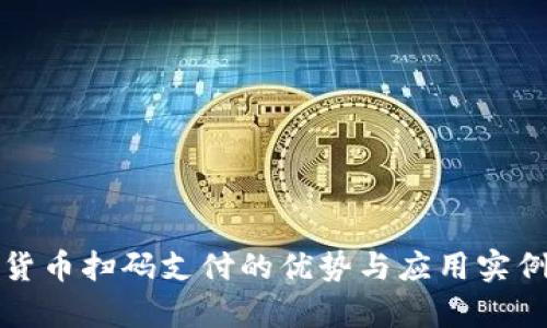 数字货币扫码支付的优势与应用实例解析