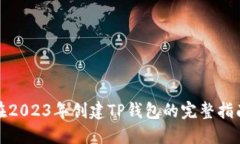 在2023年创建TP钱包的完整