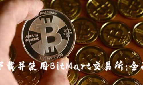 如何下载并使用BitMart交易所：全面指南