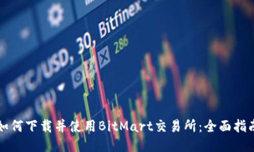如何下载并使用BitMart交易所：全面指南