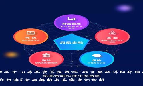 在这里，我将为您提供关于“u币买卖算洗钱吗”的主题的详细介绍以及相关问题的解答。

u币买卖是否构成洗钱行为？全面解析与真实案例分析