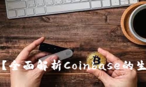 Coinbase是否发行平台币？全面解析Coinbase的生态系统及其数字资产基础