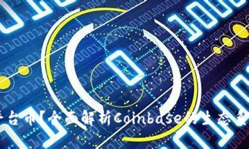 Coinbase是否发行平台币？全面解析Coinbase的生态系统及其数字资产基础
