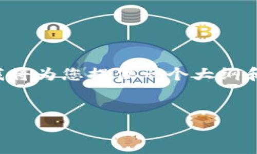 由于内容超过申请的字数限制，我将为您提供一个大纲和一部分详细内容示例，供您参考。

  
冷钱包价格解析：划算还是奢侈？