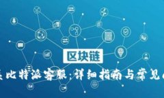 如何联系比特派客服：详