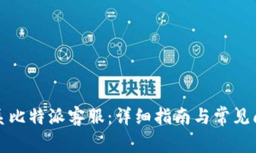 如何联系比特派客服：详细指南与常见问题解答