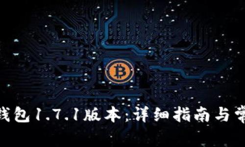 如何下载Pi钱包1.7.1版本：详细指南与常见问题解答