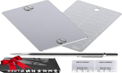 
USDT区块链查询浏览器：全面解析及使用技巧