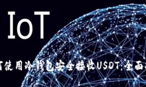 如何使用冷钱包安全接收USDT：全面指南