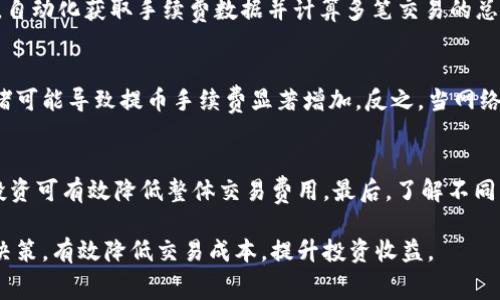 niu币圈手续费怎么算/niu
币圈, 手续费, 交易所手续费, 加密货币/guanjianci

在数字货币的世界中，手续费是交易过程中不可避免的一部分，无论是买入还是卖出 cryptocurrencies，用户都需要了解各种手续费的计算方式。币圈手续费包含了网络手续费、交易所手续费，以及提现手续费等。这篇文章将详细介绍如何计算这些不同类型的手续费，以及它们在加密货币交易中的重要性。

一、币圈手续费的基本概念
币圈手续费是指用户在进行数字货币交易时，需要支付给平台或矿工的费用。这些费用的种类繁多，包括但不限于交易所手续费、区块链网络手续费和提现手续费等。理解这些费用的性质，有助于用户更好地管理资金与盈利。

二、交易所手续费的类型
交易所手续费通常是平台向用户收取的费用，主要包括以下几种类型：
ul
    listrong交易手续费：/strong这是用户在每次交易时需支付的费用，它通常是交易额的一定百分比。例如，如果交易所的手续费为0.2%，那么在1000元的交易中，用户需支付2元的手续费。/li
    listrong提币手续费：/strong在用户将数字货币从交易所提取到个人钱包时，交易所会收取一定数量的手续费。这笔费用的额度通常取决于区块链网络的拥堵程度。在行情波动或网络负荷较高时，提币手续费可能会显著增加。/li
    listrong买卖差价（Spread）：/strong虽然不是直接的手续费，但买卖差价可以被看作一种隐性费用。当用户以市场价买入货币时，实际成交价格通常高于市场报价，而卖出时则往往低于市场报价。这部分差价也应当被纳入交易成本的考虑。/li
/ul

三、如何计算交易所手续费
计算交易所手续费非常简单，通常以下几个步骤即可完成：
ol
    li确定交易所的手续费率：不同交易所收取的手续费可能不同，用户需要提前了解所选择的交易所的具体手续费率。/li
    li计算交易金额：根据用户想要买入或卖出的数字货币数量，计算出交易金额。如果用户买入1个比特币，当前市场价格为100000元，那么交易金额即为100000元。/li
    li进行费用计算：将交易金额与手续费率相乘，得出应支付的手续费。例如，手续费率为0.2%，则手续费为100000元 * 0.002 = 200元。/li
/ol

四、区块链网络手续费
除了交易所手续费，区块链网络手续费也是数字货币交易过程中一个不可忽视的部分。其计算方式如下：
ul
    listrong矿工费：/strong在区块链交易过程中，矿工需要计算并验证交易，这个过程需要消耗计算资源。因此，用户需要支付一定的矿工费。矿工费的具体数额取决于网络的拥堵情况和交易的优先级。在网络繁忙的时候，用户可以选择提高矿工费，以确保交易能够迅速被确认。/li
    listrong计算方式：/strong区块链网络手续费一般是以“Gas”单位计费。例如，以太坊的交易需要用户通过Gas来支付手续费。计算方式是：Gas价格（单位为Gwei）乘以Gas限制。例如，50000 Gas的交易，Gas价格为100 Gwei，手续费为50000 * 100 / (10^9) = 0.005 ETH。/li
/ul

五、提现手续费
提现手续费是用户将数字货币从交易所提取至个人钱包时需要支付的费用。提现手续费的计算通常依赖于所提取的货币种类和当前的网络负担。例如，比特币的提现手续费会因网络状况而波动，通常交易所会在用户提现时提示当前的提现手续费。通常支付的提现手续费是固定的，例如0.0005 BTC或者0.01 ETH等。

六、相关问题解答

1. 为什么交易所手续费会有不同的收费标准？
交易所手续费的收费标准可能因多种因素有所不同，包括交易所的运营成本、市场竞争情况、用户的交易量等。大多数交易所为了吸引用户，可能会设置相对较低的手续费率，而大型交易所由于交易量庞大，可能会有更为复杂的手续费结构，如根据用户的交易等级来设定不同的手续费率。具体来说，交易频繁的大户用户往往能享受到更低的交易手续费。

2. 如何减少在币圈交易的手续费？
降低成交手续费的一个有效方法是选择合适的交易所和交易方式。例如，某些交易所提供手续费减免或优惠活动，用户可以关注这些活动以减少成本。此外，结合Limit Order等方式，用户可以避免在市场波动时以较高价成交，从而降低隐性成本。另一个建议是，选择适合自己的交易时机，在网络拥堵时避免高额的矿工费用。

3. 提币后的手续费如何影响整体成本？
提币手续费乃是在用户从交易所转移资金至个人钱包时产生的一项费用，它可能影响整体的交易成本。这笔费用通常取决于所提币种的网络负担和当前的市场情况。若提币手续费高于用户预期，可能会导致用户的止盈和获利百分比下降。因此，在选择提币时，用户需预先考量这部分费用，使其不影响其整体的盈利能力。

4. 如何通过API批量计算手续费？
对于高频率交易的用户，使用API接口计算手续费可以极大提高效率。大多数交易所都提供API接口，可以用来获取实时费用信息。用户可以通过编写脚本，自动化获取手续费数据并计算多笔交易的总手续费，从而更加高效地管理自己的交易。具体实现方法可参考所用API的官方文档，查询相关的手续费接口。

5. 为什么提币手续费会波动？
提币手续费的波动主要与区块链网络的使用情况有关。当网络交易量增加时，矿工费通常会上升，因为矿工会优先处理手续费更高的交易。这时交易的拥堵可能导致提币手续费显著增加。反之，当网络使用情况较为正常时，提币手续费会相应减少。因此，用户在选择提币时应注意当前网络状态，避免在高峰期进行提币操作。

6. 在币圈怎样合理规划手续费支出？
为了合理规划手续费支出，用户需要制定一套完善的交易策略。例如，可以提前了解市场价格和手续费，选择最佳交易时机。此外，合理的资金管理和分散投资可有效降低整体交易费用。最后，了解不同交易所的手续费政策以及比较各个平台的服务，也能帮助用户更有意识地控制成本，最大化其投资的收益率。

综上所述，币圈手续费的计算涉及多个方面，了解和掌握这些费用的计算方式及其影响因素，对于投资者在进行数字货币交易时，有助于做出更加合理的决策，有效降低交易成本，提升投资收益。