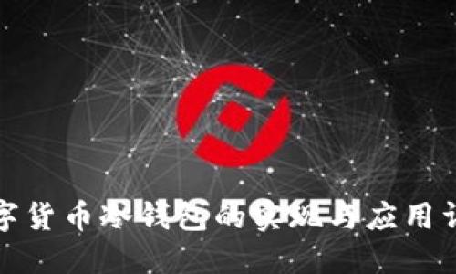 数字货币冷钱包的实现与应用详解