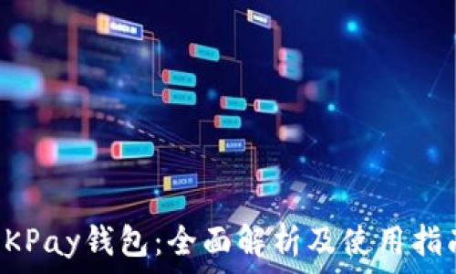   
OKPay钱包：全面解析及使用指南