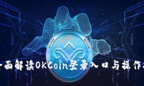 : 全面解读OKCoin登录入口与操作指南