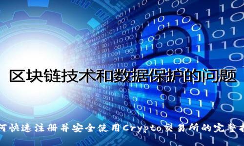 如何快速注册并安全使用Crypto交易所的完整指南