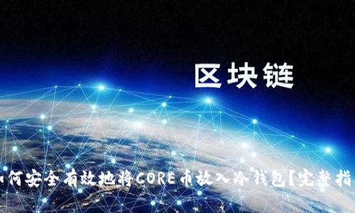 如何安全有效地将CORE币放入冷钱包？完整指南
