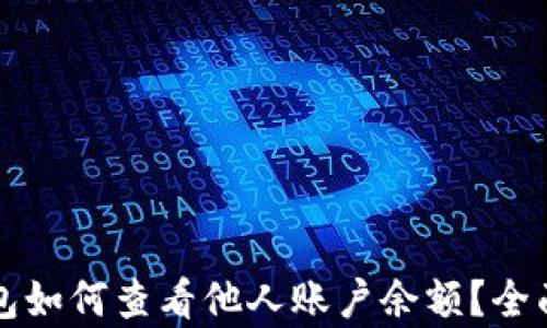 
冷钱包如何查看他人账户余额？全面解析