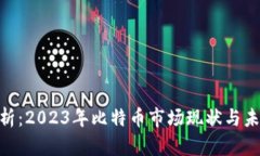 BTC行情分析：2023年比特币