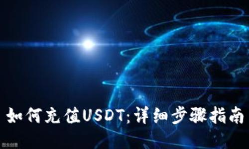 如何充值USDT：详细步骤指南