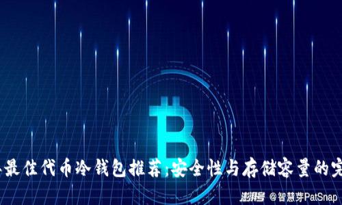 2023年最佳代币冷钱包推荐：安全性与存储容量的完美结合
