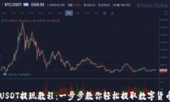 USDT提现教程：一步步教你