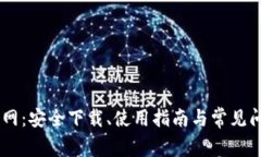 BTCS官网：安全下载、使用