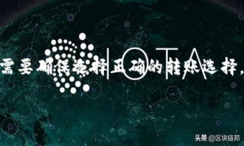 冷钱包怎么转入TRX，安全存储数字资产的最佳方法

冷钱包, 转入TRX, 数字资产, 加密货币/guanjianci

随着加密货币的普及，越来越多的人开始关注数字资产的安全性。在众多的加密货币中，TRX（Tron）作为一个备受欢迎的选择，其安全存储方式引发了许多用户的关注。冷钱包，作为一种安全的存储方式，被许多人视为保护数字资产的最佳方法。那么，冷钱包到底如何转入TRX呢？在这篇文章中，我们将详细讨论这个问题，提供有关冷钱包的基本知识，转入TRX的步骤、技巧和注意事项，以及解答其他相关问题，帮助用户更好地理解和使用这一技术。

一、什么是冷钱包？

冷钱包是指一种不与互联网连接的加密货币存储方式，通常被认为是安全性最高的选择。相比热钱包（在线钱包），冷钱包能够大幅度降低黑客攻击的风险。冷钱包的形式多种多样，可以是硬件钱包（如Trezor、Ledger等），也可以是纸钱包，甚至是离线计算机。无论是哪种形式，冷钱包的核心目的都是将私钥与互联网断开，保护用户的数字资产。

二、为什么选择冷钱包？

选择冷钱包的主要原因是安全性。数字资产一旦被盗，将难以追回。冷钱包通过与互联网隔离来保护用户资产，确保黑客无法轻易窃取。此外，冷钱包通常支持多种加密货币，用户可以一次性存储多种资产，减少管理的复杂度。

除了安全性，冷钱包还提供了长期存储的便利。相比热钱包频繁的充值、转账，冷钱包可以方便地“藏”起来，适合于长期投资和储蓄。此外，冷钱包的持有成本相对较低，特别是对于大额资产持有者，冷钱包无疑是更实惠的选择。

三、如何准备转入TRX的冷钱包

在转入TRX之前，用户需要准备得当，确保每一步都安全有效。以下是准备工作：

1. **选择合适的冷钱包**：选择能够支持TRX的冷钱包，比如Ledger Nano S或X，这些硬件钱包在市场上广受欢迎。

2. **下载相关软件**：一些冷钱包需要下载配套的软件，以便进行资产管理。用户可以去官网下载，确保其来源的安全性。

3. **创建新钱包**：按照硬件钱包的说明书创建新的冷钱包，并妥善保管恢复短语。这个短语是钱包的唯一恢复方式，绝不能泄露。

四、将TRX转入冷钱包的步骤

一旦冷钱包准备好，用户就可以将TRX转入钱包，具体步骤如下：

1. **获取TRX地址**：打开冷钱包的管理软件，选择TRX，并点击“接收”按钮。钱包会生成一个TRX地址，复制这个地址备用。

2. **选择转账平台**：打开你存有TRX的交易所或热钱包，找到转账操作的入口。

3. **输入转账信息**：在转账界面，输入冷钱包的TRX地址、转账数量，同时注意转账费用，并按要求确认这些信息无误。

4. **确认转账**：一切信息确认无误后，点击提交转账。此时，交易所会处理你的请求，并在区块链上完成转账。

5. **等待确认**：转账完成后，用户可以再回到冷钱包中查看TRX的余额。一般来说，转账确认速度较快，用户通常可以在几分钟内看到余额更新。

五、转入TRX后需要做什么？

成功将TRX转入冷钱包后，用户需要做以下事情以确保资产安全：

1. **备份钱包**：除了保管好恢复短语外，可以考虑将钱包信息进行加密备份，保存在多个安全位置。

2. **定期检查资产**：虽然冷钱包不需要频繁访问，但定期检查资产仍然重要，以确保没有异常情况发生。

3. **保持软件更新**：如果冷钱包有更新版本，请及时下载和安装。新的软件版本通常会修复安全漏洞，提高钱包的安全性。

六、常见问题解答

1. 冷钱包和热钱包有什么区别？

冷钱包和热钱包的主要区别在于对互联网的连接方式。热钱包始终在线，方便用户随时访问、转账，但这也使得其面临更高的安全风险。冷钱包则是离线存储，只有在需要进行转账时才会连接互联网，因此更加安全。热钱包适合日常交易，而冷钱包则适合长期储存。

2. TRX转入冷钱包是否安全？

是的，TRX转入冷钱包的过程非常安全。由于冷钱包不与互联网连接，因此黑客无法远程攻击。只要用户妥善保管冷钱包及其恢复短语，就可以有效防止资产丢失。建议用户定期更新钱包软件和固件，以确保使用的是最新的安全版本。

3. 冷钱包丢失怎么办？

如果冷钱包丢失，但用户有备份的恢复短语或密钥，那就能够恢复资产。用户只需在另一个硬件钱包中输入恢复短语，就可以重新获取钱包中的所有资产。如果没有任何备份，资产将永久丢失，因此，建议用户务必妥善保管恢复短语及其他关键信息。

4. 转账失败的原因有哪些？

转账失败可能有多种原因，例如：TRX地址错误、手续费不足、网络拥堵、平台故障等。为避免这种情况，用户在进行转账时应仔细检查输入的信息，确保无误。同时，可以选择在网络拥堵时段之外进行交易。

5. 如何验证TRX是否成功转入冷钱包？

验证TRX的转账情况，可以通过区块链浏览器来查找。用户输入自己的TRX地址，即可查看与该地址相关的所有交易记录，确认转账是否成功。冷钱包软件页面也会立即更新余额，用户通常可以在几分钟内看到新交易的确认。

6. 冷钱包能否支持其他加密货币？

是的，大部分冷钱包都支持多种加密货币。用户可以将不同的加密资产存储在同一个冷钱包中。选择支持多种资产的钱包，能够使管理更加方便。但需注意，不同的加密资产会有各自的存储地址，用户在转入时需要确保选择正确的转账选择。

通过上述内容，我们详细探讨了冷钱包转入TRX的各个方面，包括准备步骤、转账技巧以及常见问题的解答。希望这篇文章能帮助用户更好地理解冷钱包，并安全地管理自己的数字资产。