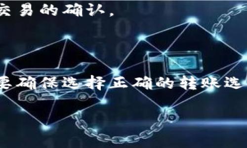 冷钱包怎么转入TRX，安全存储数字资产的最佳方法

冷钱包, 转入TRX, 数字资产, 加密货币/guanjianci

随着加密货币的普及，越来越多的人开始关注数字资产的安全性。在众多的加密货币中，TRX（Tron）作为一个备受欢迎的选择，其安全存储方式引发了许多用户的关注。冷钱包，作为一种安全的存储方式，被许多人视为保护数字资产的最佳方法。那么，冷钱包到底如何转入TRX呢？在这篇文章中，我们将详细讨论这个问题，提供有关冷钱包的基本知识，转入TRX的步骤、技巧和注意事项，以及解答其他相关问题，帮助用户更好地理解和使用这一技术。

一、什么是冷钱包？

冷钱包是指一种不与互联网连接的加密货币存储方式，通常被认为是安全性最高的选择。相比热钱包（在线钱包），冷钱包能够大幅度降低黑客攻击的风险。冷钱包的形式多种多样，可以是硬件钱包（如Trezor、Ledger等），也可以是纸钱包，甚至是离线计算机。无论是哪种形式，冷钱包的核心目的都是将私钥与互联网断开，保护用户的数字资产。

二、为什么选择冷钱包？

选择冷钱包的主要原因是安全性。数字资产一旦被盗，将难以追回。冷钱包通过与互联网隔离来保护用户资产，确保黑客无法轻易窃取。此外，冷钱包通常支持多种加密货币，用户可以一次性存储多种资产，减少管理的复杂度。

除了安全性，冷钱包还提供了长期存储的便利。相比热钱包频繁的充值、转账，冷钱包可以方便地“藏”起来，适合于长期投资和储蓄。此外，冷钱包的持有成本相对较低，特别是对于大额资产持有者，冷钱包无疑是更实惠的选择。

三、如何准备转入TRX的冷钱包

在转入TRX之前，用户需要准备得当，确保每一步都安全有效。以下是准备工作：

1. **选择合适的冷钱包**：选择能够支持TRX的冷钱包，比如Ledger Nano S或X，这些硬件钱包在市场上广受欢迎。

2. **下载相关软件**：一些冷钱包需要下载配套的软件，以便进行资产管理。用户可以去官网下载，确保其来源的安全性。

3. **创建新钱包**：按照硬件钱包的说明书创建新的冷钱包，并妥善保管恢复短语。这个短语是钱包的唯一恢复方式，绝不能泄露。

四、将TRX转入冷钱包的步骤

一旦冷钱包准备好，用户就可以将TRX转入钱包，具体步骤如下：

1. **获取TRX地址**：打开冷钱包的管理软件，选择TRX，并点击“接收”按钮。钱包会生成一个TRX地址，复制这个地址备用。

2. **选择转账平台**：打开你存有TRX的交易所或热钱包，找到转账操作的入口。

3. **输入转账信息**：在转账界面，输入冷钱包的TRX地址、转账数量，同时注意转账费用，并按要求确认这些信息无误。

4. **确认转账**：一切信息确认无误后，点击提交转账。此时，交易所会处理你的请求，并在区块链上完成转账。

5. **等待确认**：转账完成后，用户可以再回到冷钱包中查看TRX的余额。一般来说，转账确认速度较快，用户通常可以在几分钟内看到余额更新。

五、转入TRX后需要做什么？

成功将TRX转入冷钱包后，用户需要做以下事情以确保资产安全：

1. **备份钱包**：除了保管好恢复短语外，可以考虑将钱包信息进行加密备份，保存在多个安全位置。

2. **定期检查资产**：虽然冷钱包不需要频繁访问，但定期检查资产仍然重要，以确保没有异常情况发生。

3. **保持软件更新**：如果冷钱包有更新版本，请及时下载和安装。新的软件版本通常会修复安全漏洞，提高钱包的安全性。

六、常见问题解答

1. 冷钱包和热钱包有什么区别？

冷钱包和热钱包的主要区别在于对互联网的连接方式。热钱包始终在线，方便用户随时访问、转账，但这也使得其面临更高的安全风险。冷钱包则是离线存储，只有在需要进行转账时才会连接互联网，因此更加安全。热钱包适合日常交易，而冷钱包则适合长期储存。

2. TRX转入冷钱包是否安全？

是的，TRX转入冷钱包的过程非常安全。由于冷钱包不与互联网连接，因此黑客无法远程攻击。只要用户妥善保管冷钱包及其恢复短语，就可以有效防止资产丢失。建议用户定期更新钱包软件和固件，以确保使用的是最新的安全版本。

3. 冷钱包丢失怎么办？

如果冷钱包丢失，但用户有备份的恢复短语或密钥，那就能够恢复资产。用户只需在另一个硬件钱包中输入恢复短语，就可以重新获取钱包中的所有资产。如果没有任何备份，资产将永久丢失，因此，建议用户务必妥善保管恢复短语及其他关键信息。

4. 转账失败的原因有哪些？

转账失败可能有多种原因，例如：TRX地址错误、手续费不足、网络拥堵、平台故障等。为避免这种情况，用户在进行转账时应仔细检查输入的信息，确保无误。同时，可以选择在网络拥堵时段之外进行交易。

5. 如何验证TRX是否成功转入冷钱包？

验证TRX的转账情况，可以通过区块链浏览器来查找。用户输入自己的TRX地址，即可查看与该地址相关的所有交易记录，确认转账是否成功。冷钱包软件页面也会立即更新余额，用户通常可以在几分钟内看到新交易的确认。

6. 冷钱包能否支持其他加密货币？

是的，大部分冷钱包都支持多种加密货币。用户可以将不同的加密资产存储在同一个冷钱包中。选择支持多种资产的钱包，能够使管理更加方便。但需注意，不同的加密资产会有各自的存储地址，用户在转入时需要确保选择正确的转账选择。

通过上述内容，我们详细探讨了冷钱包转入TRX的各个方面，包括准备步骤、转账技巧以及常见问题的解答。希望这篇文章能帮助用户更好地理解冷钱包，并安全地管理自己的数字资产。