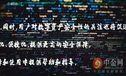   2023年最新ETH冷钱包推荐：安全存储你的加密资产 / 
 guanjianci ETH冷钱包, 加密货币安全, 冷钱包推荐, 数字资产存储 /guanjianci 

在当今数字资产蓬勃发展的时代，越来越多的人开始投资加密货币，特别是以太坊（ETH）。然而，随着投资的增加，安全性问题也变得越来越重要。一种行之有效的保护措施就是使用冷钱包，冷钱包相较于热钱包提供了更高的安全性。本文将为你详细介绍2023年最新的ETH冷钱包推荐及其使用指南，帮助你安全存储你的加密资产。

什么是冷钱包？
冷钱包是指将私钥存储在不与互联网直接连接的设备上，确保数字资产免受黑客攻击和恶意软件的侵害。由于冷钱包不需要联网，因此其被认为是最安全的加密货币存储方式之一。

冷钱包主要有几种类型，最常见的有硬件冷钱包、纸质冷钱包和离线软件钱包。硬件冷钱包是当前市场上最受欢迎的选择，因为它们往往结合了便携性与安全性。纸质冷钱包则是一种简单而有效的选择，适用于长期储存少量资产。

为什么选择冷钱包存储ETH？
选择冷钱包存储以太坊等加密资产，有几个显著的优势：
ul
listrong安全性高：/strong冷钱包由物理设备构成，且保持离线状态，因此不容易受到网络攻击和病毒影响。/li
listrong掌控私钥：/strong使用冷钱包，用户可以完全掌控自己的私钥，避免了第三方服务的风险。/li
listrong长期存储：/strong适合不打算频繁交易的用户，能够有效减少频繁操作所带来的安全隐患。/li
/ul

2023年推荐的ETH冷钱包
以下是几款值得推荐的ETH冷钱包：

h41. Ledger Nano X/h4
Ledger Nano X是一款非常流行的硬件冷钱包，它以其高安全性和便于携带而受到用户喜爱。Ledger Nano X支持多种加密货币，用户可以通过官方软件轻松管理不同数字资产。其蓝牙支持功能使得与移动设备连接方便，同时提供军用级别的安全保护。

h42. Trezor Model T/h4
Trezor Model T是另一款备受推崇的硬件冷钱包，其支持更多种类的加密货币。该设备配备触摸屏，用户可以直观地操作。其开源软件的优势也增强了社区对其安全性的信任。Trezor还提供了一些额外的安全功能，如密码管理器和SSH认证。

h43. Ledger Nano S/h4
Ledger Nano S是Ledger系列的基础型号，它是一个性价比极高的选择。虽然没有Ledger Nano X的蓝牙功能，但其同样具备强大的安全性。对于初学者或者资金量不大的投资者来说，Ledger Nano S是个不错的入门选择。

h44.冷钱包软件：Exodus/h4
Exodus是一款相对简单的日常使用钱包，可以被视为一种“热钱包”，但它也支持通过离线方式生成备份，从而保留冷钱包的部分优势。用户可以在使用Exodus管理资产的同时，选择将部分资产转移至冷钱包。

如何选择适合自己的ETH冷钱包？
选择冷钱包时，用户需要考虑几个因素：
ul
listrong安全性：/strong这是决定选择哪款冷钱包最重要的元素，确保设备有良好的安全认证和用户评价。/li
listrong支持的货币种类：/strong如果你打算持有多种不同的加密资产，建议选择一种支持多种币种的冷钱包。/li
listrong用户体验：/strong选择一些界面友好、易于操作的冷钱包，可以帮助你更方便地管理资产。/li
listrong价格：/strong价格也是一个重要的考虑因素，选择适合自己预算的设备。/li
/ul

如何安全使用冷钱包？
为了确保冷钱包的安全使用，用户需要注意以下几点：
ul
listrong备份私钥：/strongDo not let anyone else have access to your private key. Backup your private key securely./li
listrong定期检查设备状态：/strong定期检查硬件钱包是否正常运作，并且保持最新的固件更新。/li
listrong避免钓鱼网站：/strong在进行任何与冷钱包相关的操作时，一定要确保是在官方网站上进行，避免被钓鱼网站欺骗。/li
listrong安全存储钱包：/strong确保冷钱包的物理安全，不将其存放在容易遗失的地方。/li
/ul

常见问题解答

h41. 冷钱包和热钱包的区别是什么？/h4
冷钱包和热钱包的主要区别在于连接互联网的方式。冷钱包保持离线状态，因此安全性更高，但在使用时需要先将其连接到网上。而热钱包则是一直在线的，更便于日常交易，但易受到在线攻击。

热钱包的优点在于其便捷性，适合频繁交易的用户使用，而冷钱包则适合长期投资者。在选用冷钱包时，不仅要考虑安全性，还要综合评估自己的操作频率和风险承受能力。

在实际使用中，很多用户选择将其大部分资金保存在冷钱包中，余下一小部分资金则使用热钱包以便进行交易。这种方式能够兼顾安全性与便利性。

h42. 冷钱包丢失怎么办？/h4
如果冷钱包丢失，首先要冷静处理。如果是硬件钱包，通常会有备份助记词，您可以使用这个助记词恢复你的钱包。通常建议将助记词和冷钱包分开存储，避免一起丢失。

另外，很多冷钱包在身份验证和恢复措施上都有额外的安全保护。如果你保留了你钱包的相关信息（如私钥或助记词），可以通过相应的步骤进行恢复。若丢失后无法恢复，钱包中的资产可能会永久丢失，因此，保持备份是至关重要的。

h43. 冷钱包能否随时取出ETH？/h4
冷钱包可以随时取出ETH，但需要进行一些操作。这通常涉及到将ETH从冷钱包转移至交易所或热钱包进行交易。取出ETH的过程并不复杂，只需将冷钱包与计算机连接，使用钱包软件进行相应的操作即可。

需要注意的是，取出ETH时，建议在确认网络状态良好的情况下进行操作，并在操作过程中保持高度警惕，以免受到网络攻击。为了避免在交易高峰时进行操作，可以选择在网络相对空闲的时段进行转账。

h44. 现有的冷钱包有何安全保障？/h4
大多数硬件冷钱包都经过严格的安全测试，具备了一系列的安全性设计。例如，Ledger和Trezor等知名品牌的钱包都使用了加密技术，确保私钥在设备内完全隔离，且不被黑客或恶意软件访问。

用户可以从这些厂商网站获得最新的固件更新，以防范可能的漏洞。很多冷钱包还提供密码保护、双重认证等多种安全措施，用户可以根据自己的需求进行设置，提升资金安全性。

h45. 如何判断冷钱包的安全性？/h4
判断冷钱包的安全性可以从几个角度进行：
ul
listrong品牌知名度：/strong选择知名品牌的冷钱包通常更有保障。这些品牌一般在市场上经营多年，拥有良好的口碑。/li
listrong用户评价：/strong通过查阅用户的评价和评论可以获得关于冷钱包安全性的直接反馈，从中提炼出更可靠的使用经验。/li
listrong技术参数：/strong安全协议、加密强度，以及是否有积极的固件更新都是判断冷钱包安全性的重要参数。/li
/ul

h46. 冷钱包的未来发展趋势是什么？/h4
随着加密术的发展，冷钱包的技术也在不断更新迭代。未来可能会出现更为智能和便捷的冷钱包，例如集成更多功能和加强安全性的硬件设备。同时，用户对数字资产安全性的关注也将促进冷钱包的升级改进。 

此外，随着合规性要求的提高，冷钱包可能会增加符合各国监管政策的功能，以满足不同用户的需求。可以预见的是，未来的冷钱包将更加智能化、便捷化，提供更高的安全保障。

总之，冷钱包是保护你的ETH资产的重要工具，合理选择并安全使用能够大幅提升数字资产存储的安全性。希望本文能为你在ETH冷钱包的选择和使用中提供帮助和指导。