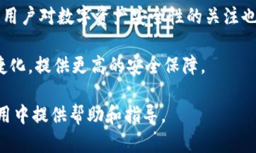   2023年最新ETH冷钱包推荐：安全存储你的加密资产 / 
 guanjianci ETH冷钱包, 加密货币安全, 冷钱包推荐, 数字资产存储 /guanjianci 

在当今数字资产蓬勃发展的时代，越来越多的人开始投资加密货币，特别是以太坊（ETH）。然而，随着投资的增加，安全性问题也变得越来越重要。一种行之有效的保护措施就是使用冷钱包，冷钱包相较于热钱包提供了更高的安全性。本文将为你详细介绍2023年最新的ETH冷钱包推荐及其使用指南，帮助你安全存储你的加密资产。

什么是冷钱包？
冷钱包是指将私钥存储在不与互联网直接连接的设备上，确保数字资产免受黑客攻击和恶意软件的侵害。由于冷钱包不需要联网，因此其被认为是最安全的加密货币存储方式之一。

冷钱包主要有几种类型，最常见的有硬件冷钱包、纸质冷钱包和离线软件钱包。硬件冷钱包是当前市场上最受欢迎的选择，因为它们往往结合了便携性与安全性。纸质冷钱包则是一种简单而有效的选择，适用于长期储存少量资产。

为什么选择冷钱包存储ETH？
选择冷钱包存储以太坊等加密资产，有几个显著的优势：
ul
listrong安全性高：/strong冷钱包由物理设备构成，且保持离线状态，因此不容易受到网络攻击和病毒影响。/li
listrong掌控私钥：/strong使用冷钱包，用户可以完全掌控自己的私钥，避免了第三方服务的风险。/li
listrong长期存储：/strong适合不打算频繁交易的用户，能够有效减少频繁操作所带来的安全隐患。/li
/ul

2023年推荐的ETH冷钱包
以下是几款值得推荐的ETH冷钱包：

h41. Ledger Nano X/h4
Ledger Nano X是一款非常流行的硬件冷钱包，它以其高安全性和便于携带而受到用户喜爱。Ledger Nano X支持多种加密货币，用户可以通过官方软件轻松管理不同数字资产。其蓝牙支持功能使得与移动设备连接方便，同时提供军用级别的安全保护。

h42. Trezor Model T/h4
Trezor Model T是另一款备受推崇的硬件冷钱包，其支持更多种类的加密货币。该设备配备触摸屏，用户可以直观地操作。其开源软件的优势也增强了社区对其安全性的信任。Trezor还提供了一些额外的安全功能，如密码管理器和SSH认证。

h43. Ledger Nano S/h4
Ledger Nano S是Ledger系列的基础型号，它是一个性价比极高的选择。虽然没有Ledger Nano X的蓝牙功能，但其同样具备强大的安全性。对于初学者或者资金量不大的投资者来说，Ledger Nano S是个不错的入门选择。

h44.冷钱包软件：Exodus/h4
Exodus是一款相对简单的日常使用钱包，可以被视为一种“热钱包”，但它也支持通过离线方式生成备份，从而保留冷钱包的部分优势。用户可以在使用Exodus管理资产的同时，选择将部分资产转移至冷钱包。

如何选择适合自己的ETH冷钱包？
选择冷钱包时，用户需要考虑几个因素：
ul
listrong安全性：/strong这是决定选择哪款冷钱包最重要的元素，确保设备有良好的安全认证和用户评价。/li
listrong支持的货币种类：/strong如果你打算持有多种不同的加密资产，建议选择一种支持多种币种的冷钱包。/li
listrong用户体验：/strong选择一些界面友好、易于操作的冷钱包，可以帮助你更方便地管理资产。/li
listrong价格：/strong价格也是一个重要的考虑因素，选择适合自己预算的设备。/li
/ul

如何安全使用冷钱包？
为了确保冷钱包的安全使用，用户需要注意以下几点：
ul
listrong备份私钥：/strongDo not let anyone else have access to your private key. Backup your private key securely./li
listrong定期检查设备状态：/strong定期检查硬件钱包是否正常运作，并且保持最新的固件更新。/li
listrong避免钓鱼网站：/strong在进行任何与冷钱包相关的操作时，一定要确保是在官方网站上进行，避免被钓鱼网站欺骗。/li
listrong安全存储钱包：/strong确保冷钱包的物理安全，不将其存放在容易遗失的地方。/li
/ul

常见问题解答

h41. 冷钱包和热钱包的区别是什么？/h4
冷钱包和热钱包的主要区别在于连接互联网的方式。冷钱包保持离线状态，因此安全性更高，但在使用时需要先将其连接到网上。而热钱包则是一直在线的，更便于日常交易，但易受到在线攻击。

热钱包的优点在于其便捷性，适合频繁交易的用户使用，而冷钱包则适合长期投资者。在选用冷钱包时，不仅要考虑安全性，还要综合评估自己的操作频率和风险承受能力。

在实际使用中，很多用户选择将其大部分资金保存在冷钱包中，余下一小部分资金则使用热钱包以便进行交易。这种方式能够兼顾安全性与便利性。

h42. 冷钱包丢失怎么办？/h4
如果冷钱包丢失，首先要冷静处理。如果是硬件钱包，通常会有备份助记词，您可以使用这个助记词恢复你的钱包。通常建议将助记词和冷钱包分开存储，避免一起丢失。

另外，很多冷钱包在身份验证和恢复措施上都有额外的安全保护。如果你保留了你钱包的相关信息（如私钥或助记词），可以通过相应的步骤进行恢复。若丢失后无法恢复，钱包中的资产可能会永久丢失，因此，保持备份是至关重要的。

h43. 冷钱包能否随时取出ETH？/h4
冷钱包可以随时取出ETH，但需要进行一些操作。这通常涉及到将ETH从冷钱包转移至交易所或热钱包进行交易。取出ETH的过程并不复杂，只需将冷钱包与计算机连接，使用钱包软件进行相应的操作即可。

需要注意的是，取出ETH时，建议在确认网络状态良好的情况下进行操作，并在操作过程中保持高度警惕，以免受到网络攻击。为了避免在交易高峰时进行操作，可以选择在网络相对空闲的时段进行转账。

h44. 现有的冷钱包有何安全保障？/h4
大多数硬件冷钱包都经过严格的安全测试，具备了一系列的安全性设计。例如，Ledger和Trezor等知名品牌的钱包都使用了加密技术，确保私钥在设备内完全隔离，且不被黑客或恶意软件访问。

用户可以从这些厂商网站获得最新的固件更新，以防范可能的漏洞。很多冷钱包还提供密码保护、双重认证等多种安全措施，用户可以根据自己的需求进行设置，提升资金安全性。

h45. 如何判断冷钱包的安全性？/h4
判断冷钱包的安全性可以从几个角度进行：
ul
listrong品牌知名度：/strong选择知名品牌的冷钱包通常更有保障。这些品牌一般在市场上经营多年，拥有良好的口碑。/li
listrong用户评价：/strong通过查阅用户的评价和评论可以获得关于冷钱包安全性的直接反馈，从中提炼出更可靠的使用经验。/li
listrong技术参数：/strong安全协议、加密强度，以及是否有积极的固件更新都是判断冷钱包安全性的重要参数。/li
/ul

h46. 冷钱包的未来发展趋势是什么？/h4
随着加密术的发展，冷钱包的技术也在不断更新迭代。未来可能会出现更为智能和便捷的冷钱包，例如集成更多功能和加强安全性的硬件设备。同时，用户对数字资产安全性的关注也将促进冷钱包的升级改进。 

此外，随着合规性要求的提高，冷钱包可能会增加符合各国监管政策的功能，以满足不同用户的需求。可以预见的是，未来的冷钱包将更加智能化、便捷化，提供更高的安全保障。

总之，冷钱包是保护你的ETH资产的重要工具，合理选择并安全使用能够大幅提升数字资产存储的安全性。希望本文能为你在ETH冷钱包的选择和使用中提供帮助和指导。