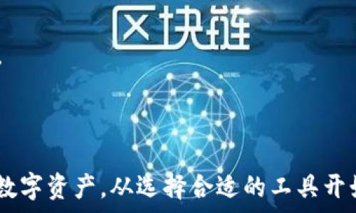   
  全面解析OTC冷钱包：你的数字资产安全守护者 / 

关键词  
 guanjianci OTC冷钱包, 数字资产安全, 加密货币存储, 冷钱包对比 /guanjianci 

# 引言

在数字货币日益普及的今天，如何保护个人数字资产的安全已成为每个加密货币投资者关注的重点。冷钱包作为一种安全存储币种的方式，正逐渐受到大众用户的喜爱。尤其是OTC（场外交易）冷钱包，因其在安全性和交易便利性方面的优势，成为越来越多投资者的选择。本文将深入探讨OTC冷钱包的相关知识、功能、优势以及如何安全使用。同时，我们也将回答一些用户在使用OTC冷钱包过程中可能遇到的相关问题。

## OTC冷钱包的基本概念

OTC冷钱包是一种将数字资产离线存储的设备或软件，它能够有效防止黑客攻击、病毒入侵等各种网络威胁。与热钱包相对，冷钱包并不与互联网连接，因此其安全性远高于在线存储方式。

OTC（Over The Counter）通常指的是场外交易市场，与传统的交易所不同，OTC市场允许用户以更隐私的方式进行大宗交易。这种交易方式对于大宗投资者或机构来说尤其重要，因其可以避免在公开市场上造成价格波动。

冷钱包的功能不仅仅是存储数字资产，它还可以用于生成和管理密钥。在OTC交易中，安全性至关重要，冷钱包能够为用户提供一个相对安全的环境进行资产管理。

## OTC冷钱包的工作原理

存储原理

OTC冷钱包主要依靠物理形式的存储介质，例如USB设备、硬件钱包等，将用户的私钥与互联网隔离开来。在创建钱包时，用户通过离线设备生成一个随机的私钥，并将其保存在安全的地方。

在需要进行交易时，用户可以通过 USB 或其他方式将私钥导入至一个安全的在线环境中以完成交易，但私钥在交易完成后始终保持在冷钱包上未被泄漏。

密钥管理

OTC冷钱包还有一个重要功能是密钥管理。在数字货币交易中，私钥是获得资产控制权的关键，任何人都可以通过拥有私钥来控制对应的数字资产。因此，OTC冷钱包一般具有安全的密钥备份和恢复功能，以防止因意外丢失或损坏而导致资产损失。

## OTC冷钱包的优势

安全性

OTC冷钱包的最大优势就是安全性。由于它不与互联网相连，黑客等网络安全威胁无法触及，因此在防止黑客入侵方面，它具有显著的优势。此外，冷钱包用户能够自主管理私钥，这减少了因交易所被黑客攻击而损失资产的风险。

隐私保护

在OTC环境中，交易双方通常希望最大限度地保护自己的隐私。使用冷钱包进行OTC交易，用户可以在不暴露私密信息的情况下完成交易，这对维护用户的个人隐私有很大帮助。

操作简便

与复杂的热钱包操作相比，OTC冷钱包的操作相对简单。一旦冷钱包设置完成，用户只需在需要时导入密钥，在交易过程结束后再将密钥存回冷钱包即可。这使得OTC冷钱包在用户体验上也具有较强的优势。

## 如何选择OTC冷钱包

品牌选择

当前市场上有多种冷钱包品牌可供选择，例如 Ledger 、Trezor 、CoolWallet 等。在选择的时候，用户可以参考不同品牌的用户评测和安全性评估，选择最适合自身需求的品牌。

功能特性

不同品牌的OTC冷钱包的功能也有所不同，一般而言，用户需要关注钱包支持的币种数量、是否支持多重签名、安全备份功能等特点。这将直接关系到用户的投资安全性及使用便利性。

## 使用OTC冷钱包时的注意事项

防止丢失或损坏

由于OTC冷钱包的私钥是获得数字资产控制权的关键，用户在使用时需妥善保管，避免因丢失或损坏导致资产无法找回。适当的做法是将冷钱包与备份相结合，采用安全存储方法。

定期检查钱包状态

用户应定期检查钱包的安全状态，确保没有受到物理损坏或恶意病毒的影响。同时，及时更新冷钱包的固件，以保持钱包的最新安全状态。

## 可能相关问题

OTC冷钱包与热钱包的区别是什么？

OTC冷钱包与热钱包的区别主要体现在安全性和使用场景上。热钱包通常是在线状态，适合日常小额交易，但由于连接互联网，其受到黑客攻击的风险较高。而OTC冷钱包则是离线存储，适合长期持有大量数字资产，安全性更高。用户在选择时应根据自己的资产规模及交易需求综合考虑。

OTC冷钱包的安全性如何？是否绝对安全？

OTC冷钱包虽然相对安全，但并不能保证绝对安全。用户在使用时，仍需采取必要的安全措施，如保持私钥绝对的私密性、定期备份和检查钱包状态等。任何操作上的疏忽都可能导致资产损失。

OTC冷钱包适合哪些投资者使用？

OTC冷钱包特别适合那些长期持有大额数字资产的投资者以及涉及场外交易的用户。由于其强大的安全性和隐私保护功能，专业交易者和机构投资者更倾向于使用这类钱包。然而，对于进行频繁小额交易的用户而言，选择热钱包可能会更为方便。

如何安全地进行OTC交易？

在进行OTC交易时，用户应选择可信的平台或个人进行交易，并尽量使用冷钱包进行币种存储和转移，以保护个人资产。此外，用户还应注重交易过程中的隐私保护，尽量避免在公共场合分享交易信息。

如果OTC冷钱包被盗，资产是否能找回？

如果OTC冷钱包被盗且私钥泄露，资产可能无法找回。为了避免这种情况，用户应定期备份冷钱包，并采取多重签名等高级安全措施，以增强安全性。如果钱包支持恢复功能，用户可以尝试通过备份进行恢复，但可以确保普遍安全性。

OTC冷钱包的价格范围是多少？

OTC冷钱包的价格因品牌、功能和容量的不同而有所变化，一般而言，市场上的冷钱包价格在50-300美元不等。用户在选择时应根据自己的需求和预算做出选择，并在价格与功能之间找到平衡。

## 总结

OTC冷钱包作为数字资产管理中不可或缺的一部分，为用户提供了安全的存储手段。在进行数字货币投资时，了解OTC冷钱包的工作原理、使用技巧以及潜在的风险是十分重要的。保护好自己的数字资产，从选择合适的工具开始，OTC冷钱包在这方面将为用户提供有效的支持。