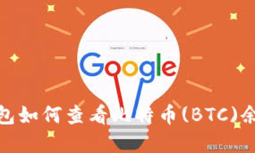 IMToken冷钱包如何查看比特币(BTC)余额和交易记录