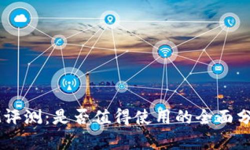 IM评测：是否值得使用的全面分析