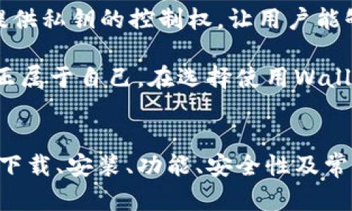   下载Token.im：安全管理数字资产的最佳选择 / 

 guanjianci Token.im, 下载, 数字资产管理, 加密货币 /guanjianci 

一、什么是Token.im？
在当前的数字经济时代，加密货币的应用越来越广泛，随之而来的也有多个加密货币的需求。Token.im作为一款新兴的数字资产管理工具，凭借其安全性和易用性受到了广大用户的欢迎。Token.im主要服务于Ethereum（以太坊）及其代币，允许用户轻松地存储、管理和交换加密货币。

Token.im的核心特点在于安全，用户的私钥通过多重加密技术保护，确保用户资产的安全性以及交易的隐私性。此外，Token.im支持多种功能，包括代币兑换、收发加密货币、资产查询等，极大地方便了用户对资产的管理。

二、Token.im的下载与安装
下载Token.im的过程相对简单，用户只需访问官方网站，选择适合自己设备的版本（如移动端或桌面端），即可下载相应的支持文件。安装完成后，用户可以创建一个新的，也可以导入已有的，快速进行资产管理。

建议用户在下载时，一定要通过官方网站或其他合法、可信的渠道进行下载，以防止遭遇钓鱼网站和恶意软件。

三、Token.im的核心功能
Token.im提供了多种核心功能，使得用户能够更好地管理自己的数字资产。这些功能包括： 
ol
    listrong数字资产存储：/strong用户可以将所持有的以太坊及其代币安全地存储在中。/li
    listrong便捷转账：/strong通过Token.im，用户可以随时向其他地址转账，加密货币转账几乎是瞬时完成。/li
    listrong多种代币支持：/strongToken.im支持ERC20代币，用户可以很方便地管理各种以太坊生态中的代币。/li
    listrong去中心化交易：/strong用户可以在内实现去中心化交易，互换不同的代币，省去传统交易所的繁琐步骤及高额手续费。/li
    listrong实时行情查询：/strong内置实时行情查询功能，用户可以随时了解数字资产的市场情况。/li
/ol

四、Token.im的安全性
安全性是用户选择数字的一个重要因素。Token.im采用了多种先进的安全措施来保护用户的资产和隐私。所有用户数据都经过加密处理，而私钥从不离开用户的设备，确保容易遭受攻击的中心化服务器不会保存用户的敏感信息。

此外，Token.im还提供了多重身份验证、密码保护等功能。这些安全设计使得即使用户的设备遭遇恶意攻击，资产也不会轻易被盗取。

五、Token.im的用户体验
Token.im不仅在功能设计上考量到了安全与实用性，还相当注重用户体验。界面友好、操作简便是其一大亮点。用户可通过简单的步骤完成创建、资产转移等操作，即使是初学者也能快速上手。

在多语言支持下，Token.im使得全球用户都能无障碍使用。同时，快速响应的客服团队也为用户解决各种问题提供了便利，使得用户在使用过程中无后顾之忧。

六、Token.im常见问题分析
尽管Token.im的使用体验相对完善，用户在使用过程中还是会遇到一些问题。接下来，我们将分析6个常见问题，并提供详细的解决方案和建议。

1. 如何创建Token.im？
创建Token.im的过程其实相当简单。首先，用户需要下载并安装Token.im应用。接下来，打开应用后，会看到“创建”的选项。点击后，系统会提示用户设置名称及密码。用户应选择一个安全且易记的密码，并确保定期进行密码更新。完成这些后，系统会为用户生成一个助记词，这是恢复时必不可少的。

用户需要将助记词妥善保存，因为一旦丢失，中的资产将无法找回。建议将其保存在保险柜、云存储等地方。完成所有步骤后，用户便可以开始使用Token.im管理自己的数字资产了。

2. 如何恢复Token.im？
在遭遇手机丢失或更换设备后，用户需要恢复Token.im来访问自己的资产。首先，下载并安装好Token.im应用。接着，打开应用选择“恢复”选项。用户需要输入之前保存的助记词，系统将自动识别并恢复用户的账户。

在输入助记词时，确保顺序正确且拼写无误，任何错误都可能导致无法恢复。一旦恢复成功，用户将能够访问之前的内所有资产。为了确保安全，建议用户在恢复后及时更改密码，在新设备上更新二次验证。

3. 如何转账加密货币？
在Token.im内进行加密货币转账非常简便。用户只需打开，选择想要转账的数字资产，然后点击“转账”选项。在弹出的界面中输入对方的地址及转账金额，确认无误后点击“发送”。

系统将提示用户输入交易密码以确认操作。请确保在转账前仔细核对转账地址和金额，交易一旦发送无法撤销。转账成功后，用户可以在交易记录中看到详细的交易信息，包括交易时间、金额、手续费等。

4. Token.im支持哪些代币？
Token.im主要支持以太坊及其ERC20标准的代币，这意味着大部分在以太坊网络上发行的数字资产都能在Token.im上进行存储和管理。这一特性使得Token.im非常适合那些持有多种加密货币的用户。

此外，Token.im也在不断更新，逐步增加对其他两种资产的支持。用户如果希望使用更多代币，建议定期关注Token.im的更新通知，以获得最新的功能及支持信息。

5. 如何提升Token.im的安全性？
提升Token.im的安全性是每个用户应该关注的话题。首先，确保选择一个强壮且独特的密码，而不是简单的常用密码。其次，开启两步验证功能，这一功能能够在用户每次登录时增加额外的保护层，即使密码泄露也能有效防止未授权访问。

另外，用户应定期更新及操作系统，确保得到最新的安全措施，并对可能的安全漏洞进行处理。最后，定期备份信息，包括助记词的安全存储，以防止设备丢失后资产无法找回。

6. Wallet和Exchange的不同点是什么？
Wallet（）和Exchange（交易所）是加密货币领域中两个核心的概念，二者在功能和安全性上有着本质的区别。主要用于存储和管理用户的数字资产，提供私钥的控制权，让用户能够完全掌握自己的资产。而交易所则是一个平台，用户可以在这里进行不同加密货币的交易，借助交易所可以实现快速的资产买卖。

然而，交易所通常属于中心化的管理模式，使得用户需要信任平台的安全性。此外，许多交易所并不支持用户直接掌握私钥，意味着用户的资产并不真正属于自己。在选择使用Wallet和Exchange时，建议用户根据自身需求进行合理安排，一般来说，将长期持有的资产存储在中，频繁交易的资产可选择放在交易所中进行灵活操作。

七、总结
总体而言，Token.im是一个相对安全、便捷的数字资产管理工具，适合广大用户使用。通过本文的详细介绍，我们希望用户能够更好地了解Token.im的下载、安装、功能、安全性及常见问题，并在实际使用中获得良好的体验。在数字资产管理日趋重要的今天，选择一个合适的无疑是每位用户不可忽视的关键环节。