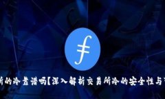 交易所的冷靠谱吗？深入