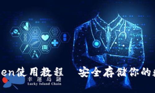 冷imToken使用教程—安全存储你的数字资产