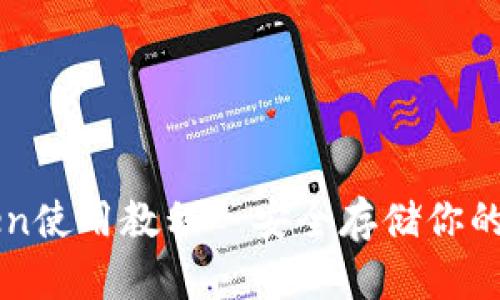 冷imToken使用教程—安全存储你的数字资产