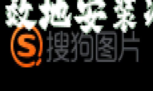 如何安全高效地安装冷：新手指南