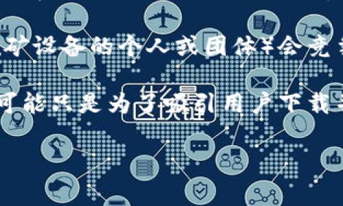 中本聪挖矿App是指一款与比特币挖矿相关的应用程序，通常以中本聪（比特币的创始人或化名）的名字命名，或者在某种程度上模仿比特币挖矿的过程。这类应用程序通常用于帮助用户进行比特币挖矿或者提供与挖矿相关的信息、工具和资源。

挖矿是指通过计算机硬件完成复杂的数学运算，从而验证并记录比特币交易的过程。在这个过程中，矿工（使用挖矿设备的个人或团体）会竞争解决一个数学难题，首先解决这个问题的矿工会获得一定数量的比特币作为奖励。

不过，为了明确的一点是，市面上有很多声称能够帮助用户更轻松挖矿的App，但并非所有都真实有效。有些应用可能只是为了吸引用户下载并收集个人数据，而并不实际提供挖矿功能。在选择这类应用时，用户应该认真评估其真实性、功能以及潜在风险。

如果你对中本聪挖矿App还有更具体的疑问或你想了解的某一方面，我可以为你提供详细的解答。