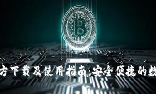 HH5官方下载及使用指南：安全便捷的数字货币