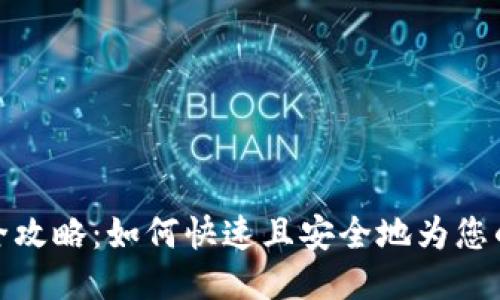 TRC充值全攻略：如何快速且安全地为您的TRC充值